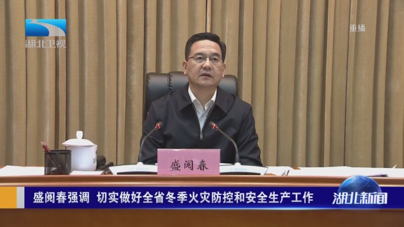 [湖北新闻]盛阅春强调 切实做好全省冬季火灾防控和安全生产工作