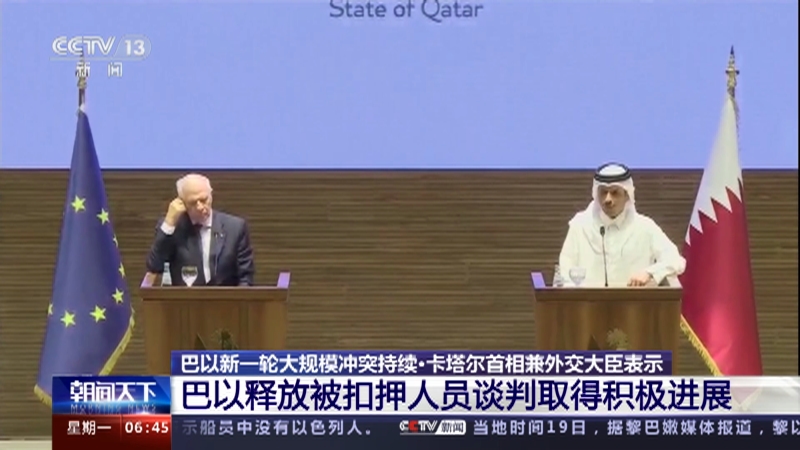 卡塔尔首相兼外交大臣表示 巴以释放被扣押人员谈判取得积极进展