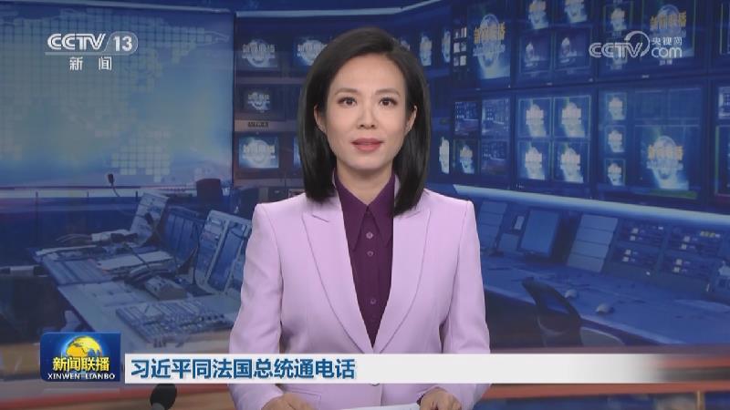 习近平同法国总统通电话
