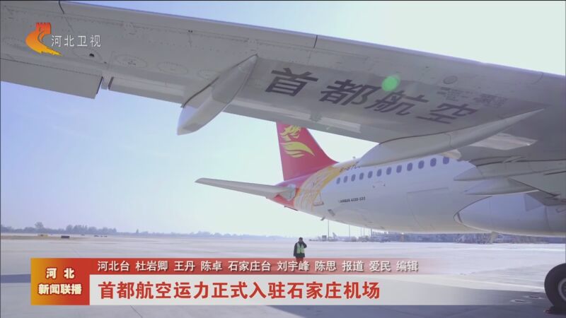 [河北新闻联播]首都航空运力正式入驻石家庄机场
