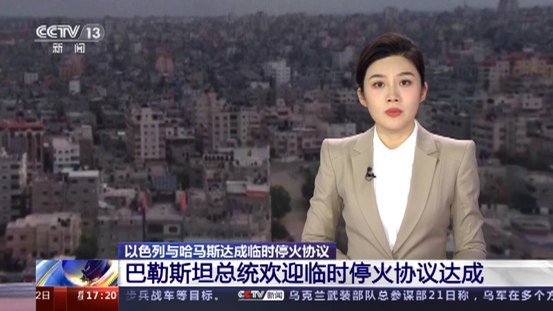 [新闻直播间]以色列与哈马斯达成临时停火协议 巴勒斯坦总统欢迎临时