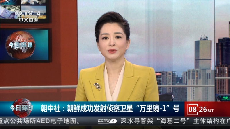 [今日环球]朝中社:朝鲜成功发射侦察卫星"万里镜-1"号