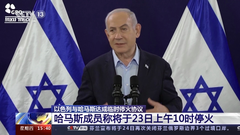 [新闻直播间]以色列与哈马斯达成临时停火协议 哈马斯成员称将于23日