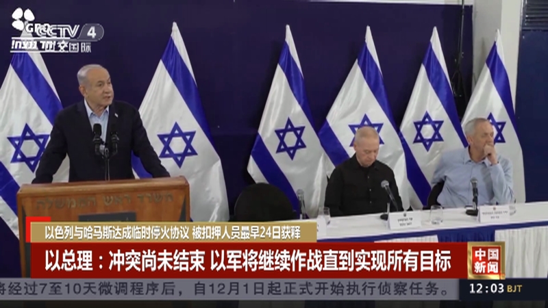[中国新闻]以色列与哈马斯达成临时停火协议 被扣押人员最早24日获释