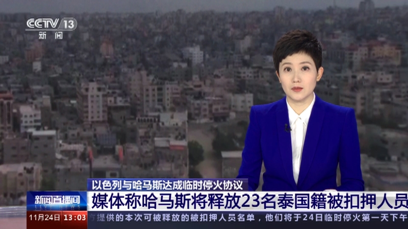 [新闻直播间]以色列与哈马斯达成临时停火协议 媒体称哈马斯将释放23