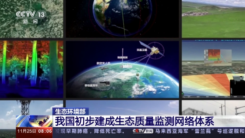 [朝闻天下]生态环境部 我国初步建成生态质量监测网络体系