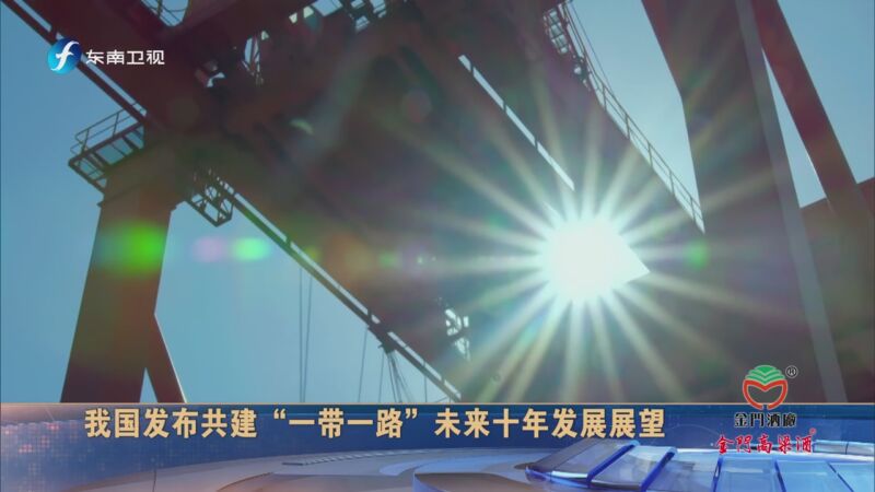 [海峡新干线]我国发布共建"一带一路"未来十年发展展望
