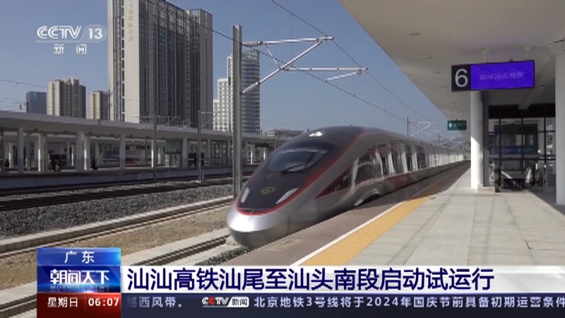[朝闻天下]广东 汕汕高铁汕尾至汕头南段启动试运行