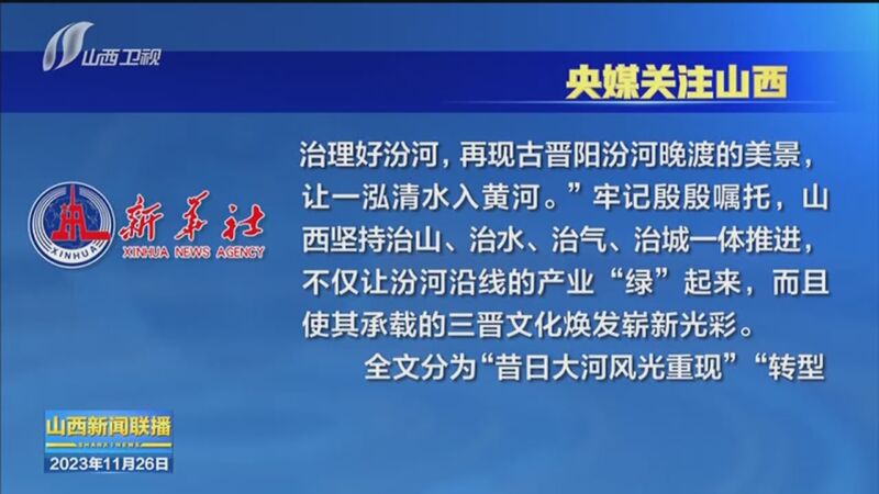 [山西新聞聯播]央媒關注山西