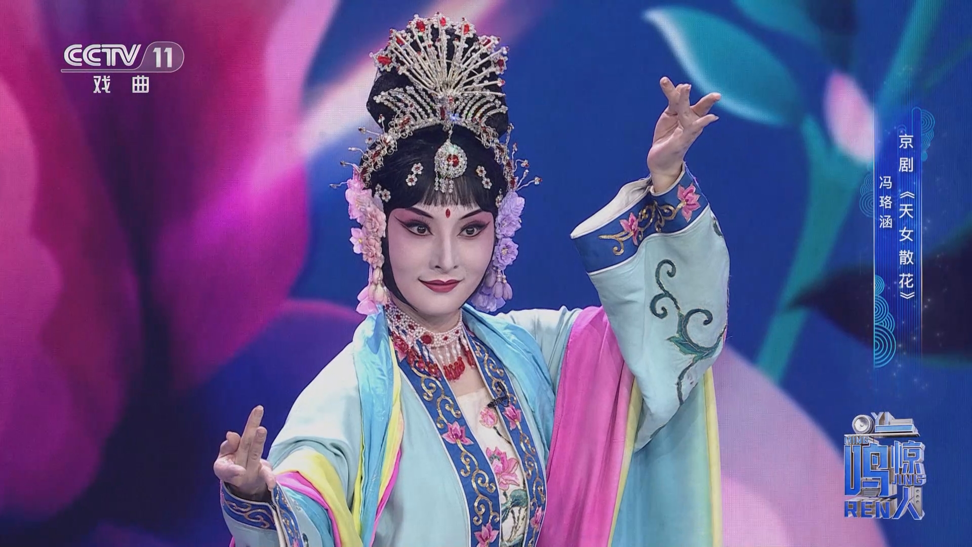 [一鸣惊人]京剧《天女散花》 表演:冯珞涵