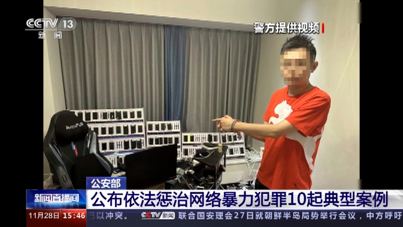 [新闻直播间]公安部 公布依法惩治网络暴力犯罪10起典型案例