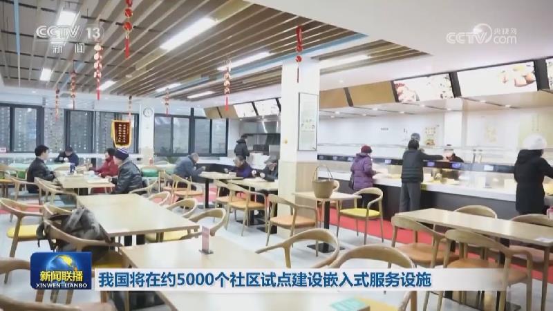 我国将在约5000个社区试点建设嵌入式服务设施