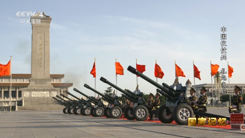《国家记忆》 20231130 中国仪仗兵 礼炮尖兵