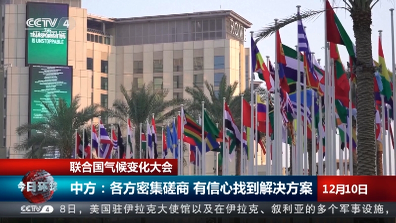 [今日环球]联合国气候变化大会