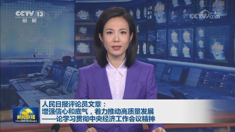 人民日报评论员文章：增强信心和底气，着力推动高质量发展——论学习贯彻中央经济工作会议精神