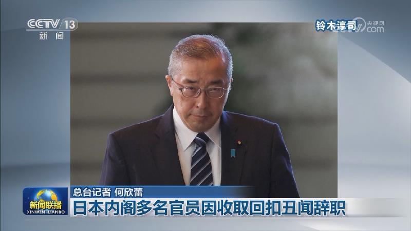 日本内阁多名官员因收取回扣丑闻辞职