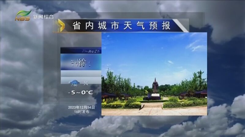 [直播南京]天氣預報 20231214