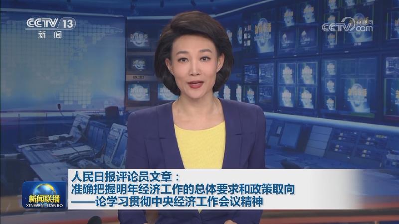 人民日报评论员文章：准确把握明年经济工作的总体要求和政策取向——论学习贯彻中央经济工作会议精神
