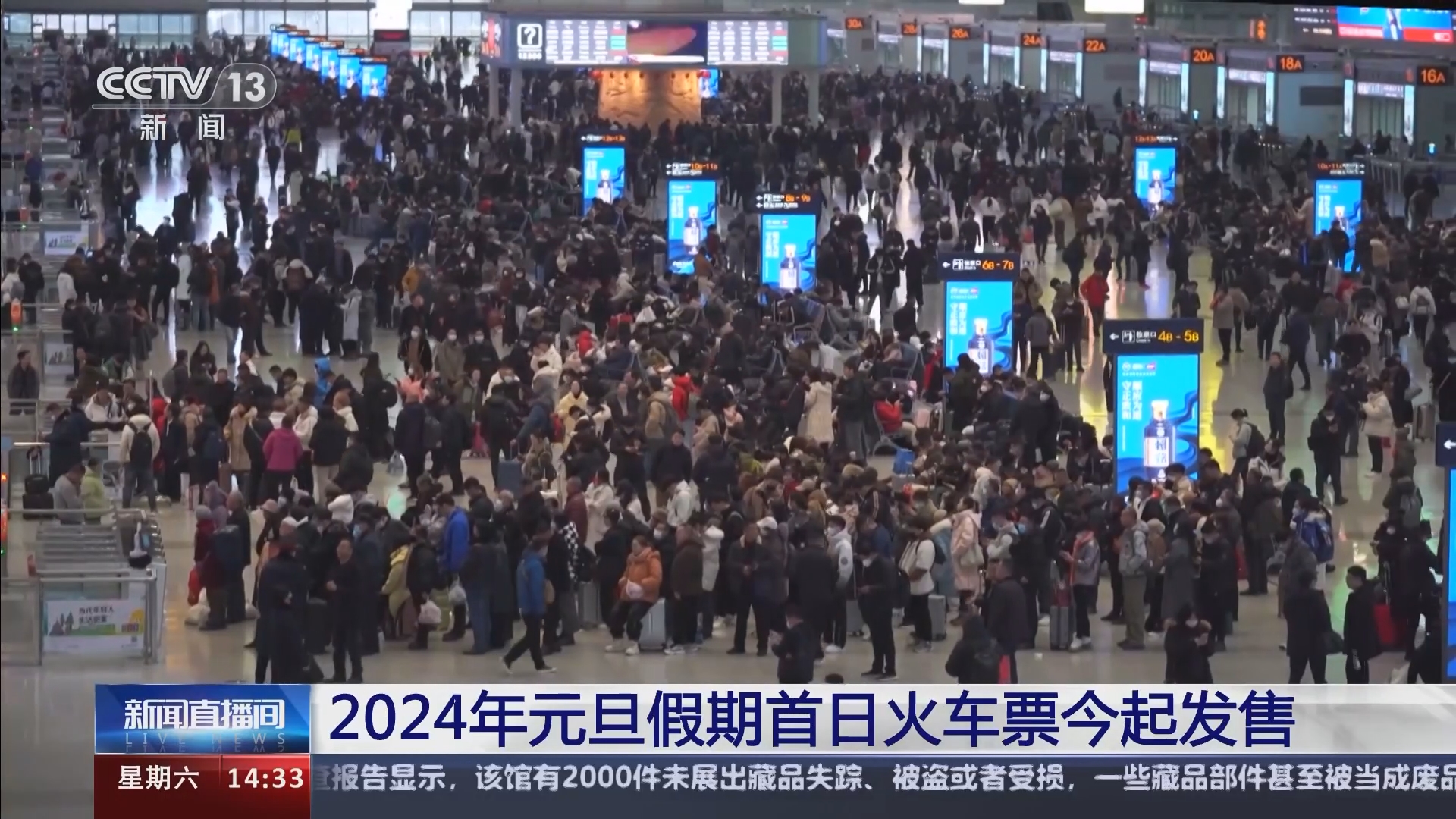 新闻直播间]2024年元旦假期首日火车票今起发售