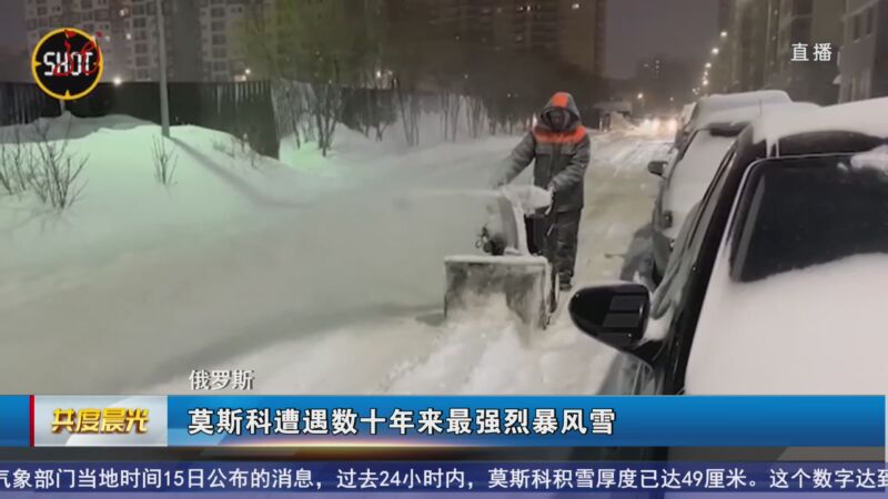 [共度晨光]俄羅斯 莫斯科遭遇數十年來最強烈暴風雪