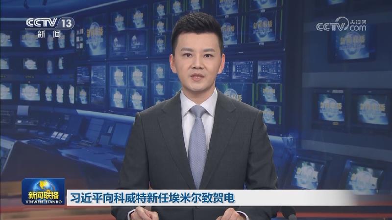 习近平向科威特新任埃米尔致贺电