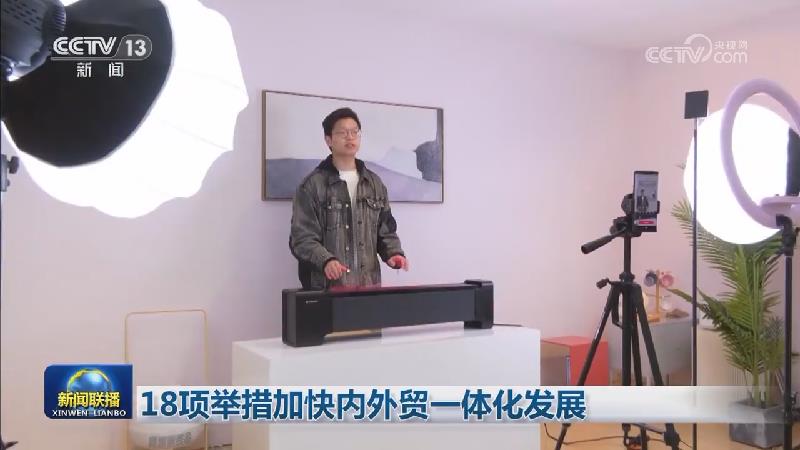 18项举措加快内外贸一体化发展