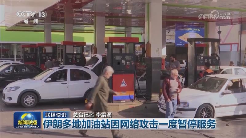 国际联播快讯