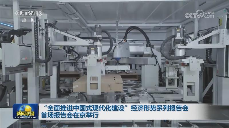 “全面推进中国式现代化建设”经济形势系列报告会首场报告会在京举行