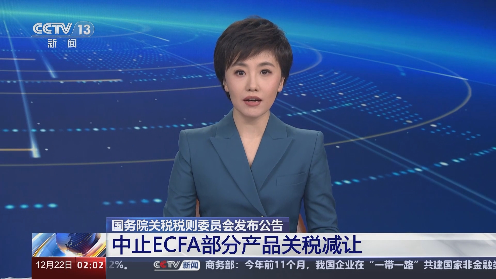 新闻直播间]国务院关税税则委员会发布公告中止ECFA部分产品关税减让