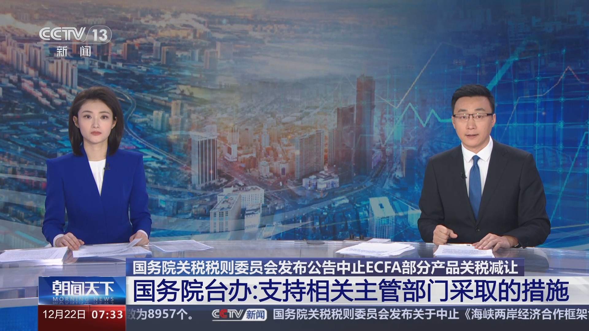 朝闻天下]国务院关税税则委员会发布公告中止ECFA部分产品关税减让国务院台办：支持相关主管部门采取的措施