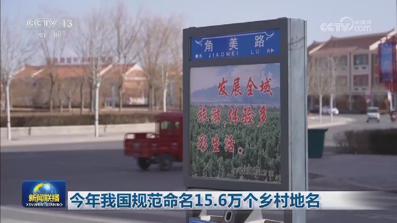 今年我国规范命名15.6万个乡村地名