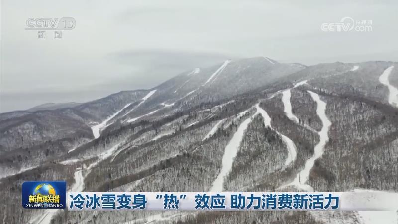 冷冰雪变身“热”效应 助力消费新活力