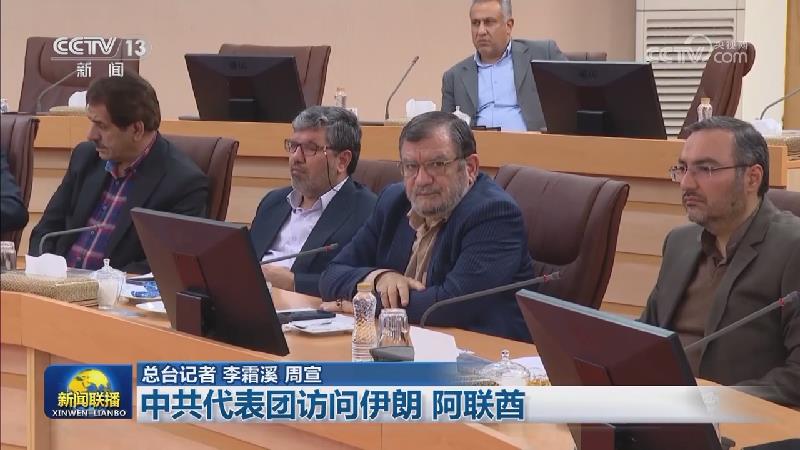 中共代表团访问伊朗 阿联酋