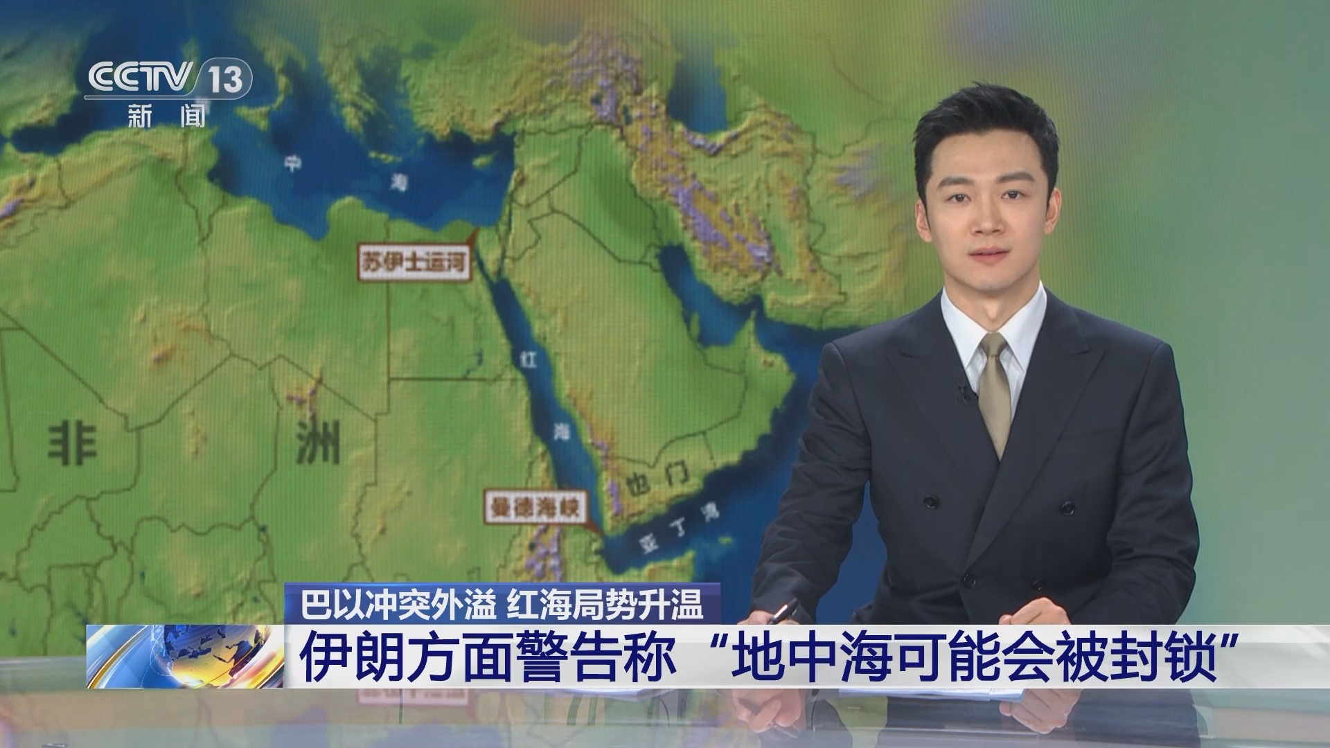 新闻直播间]巴以冲突外溢红海局势升温伊朗方面警告称“地中海可能会被封锁”