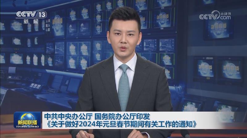 中共中央办公厅 国务院办公厅印发《关于做好2024年元旦春节期间有关工作的通知》