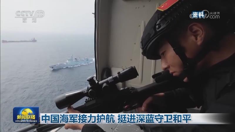 中国海军接力护航 挺进深蓝守卫和平