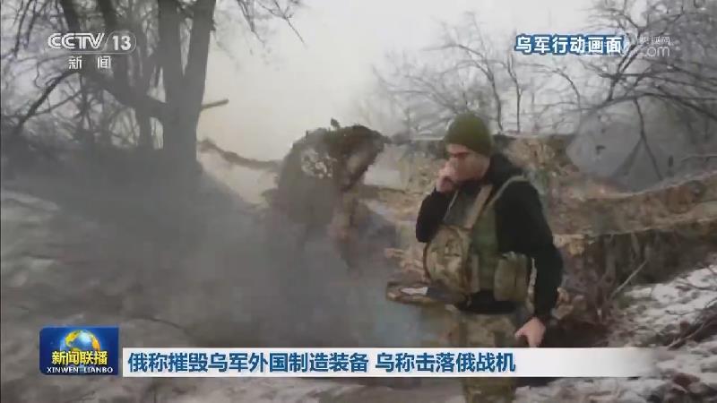 俄称摧毁乌军外国制造装备 乌称击落俄战机