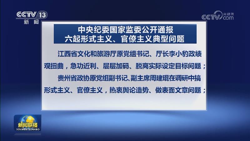 中央纪委国家监委公开通报六起形式主义 官僚主义典型问题
