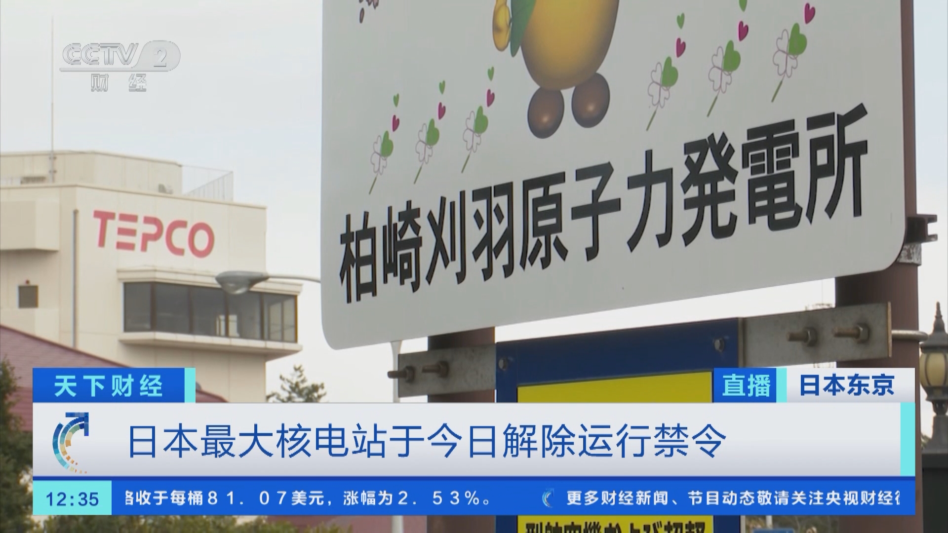 天下财经]日本最大核电站于今日解除运行禁令