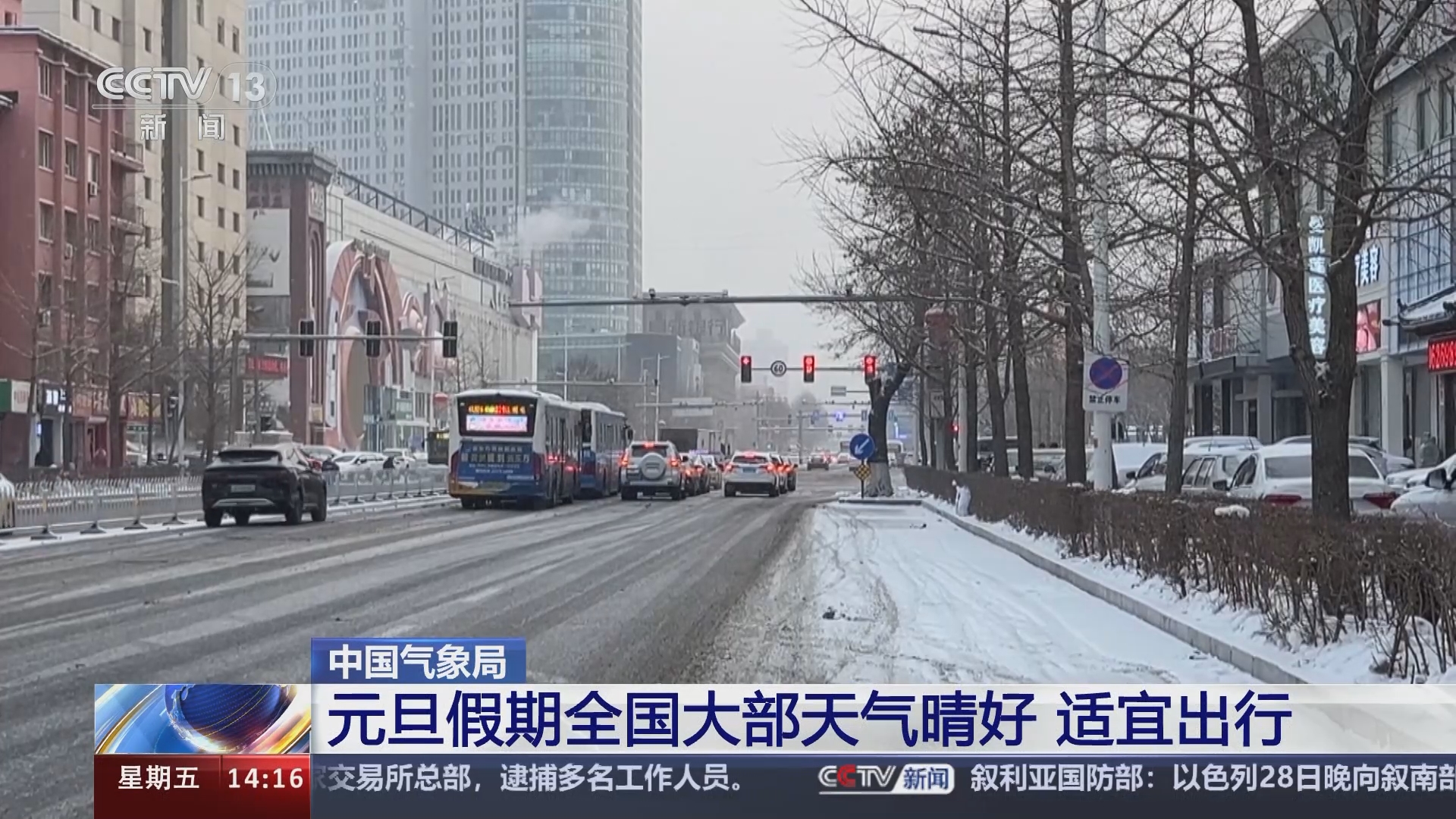 新闻直播间]中国气象局元旦假期全国大部天气晴好适宜出行