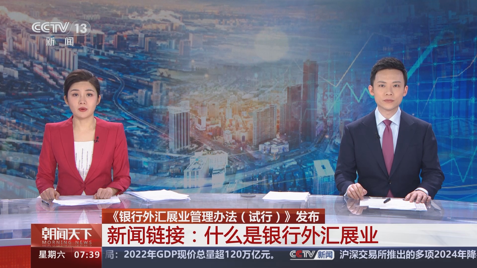 朝闻天下]《银行外汇展业管理办法（试行）》发布新闻链接：什么是银行外汇展业