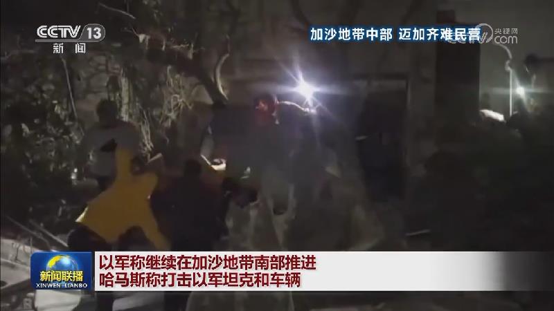 以军称继续在加沙地带南部推进 哈马斯称打击以军坦克和车辆