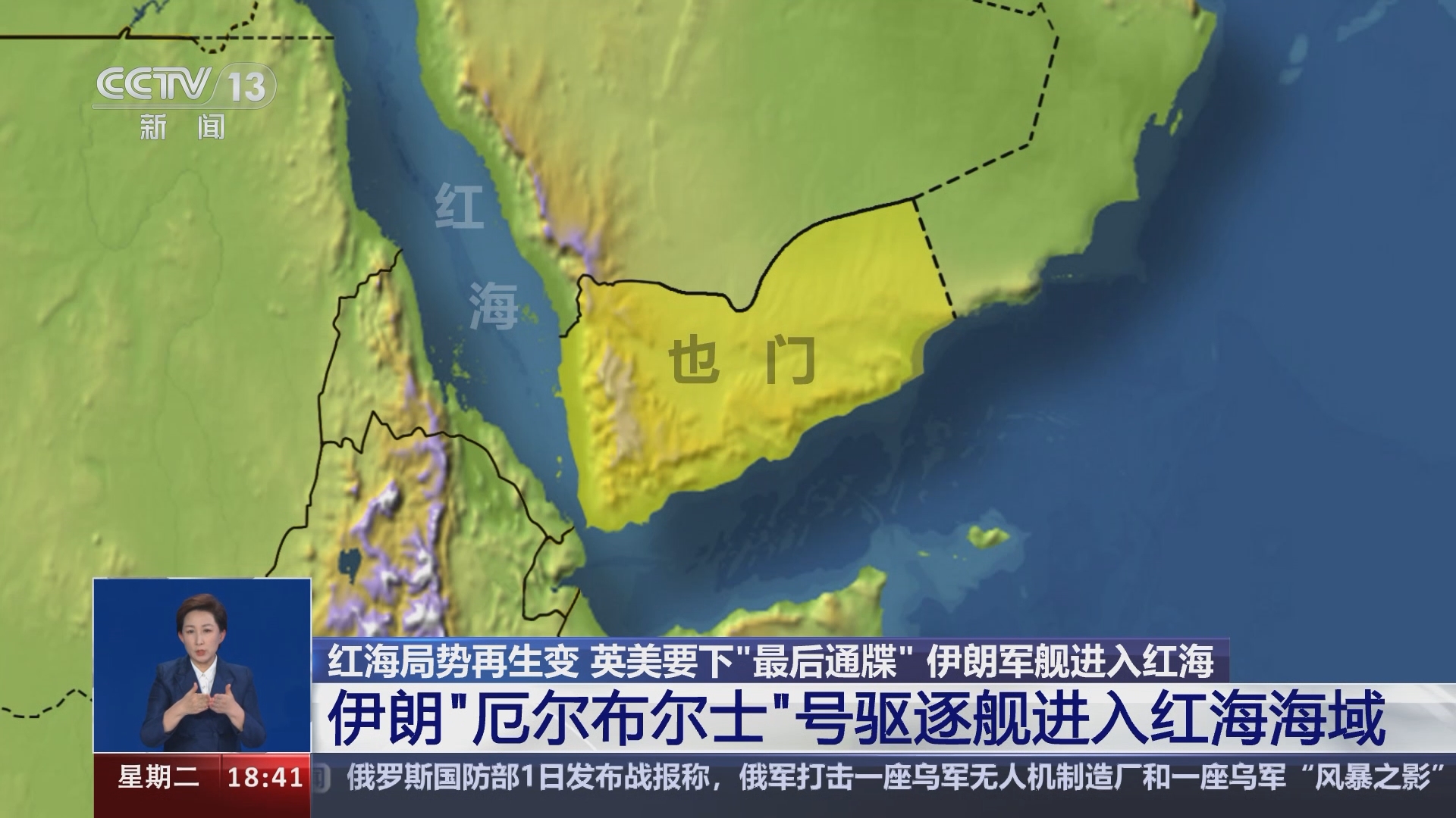 共同关注]红海局势再生变英美要下“最后通牒” 伊朗军舰进入红海伊朗“厄尔布尔士”号驱逐舰进入红海海域