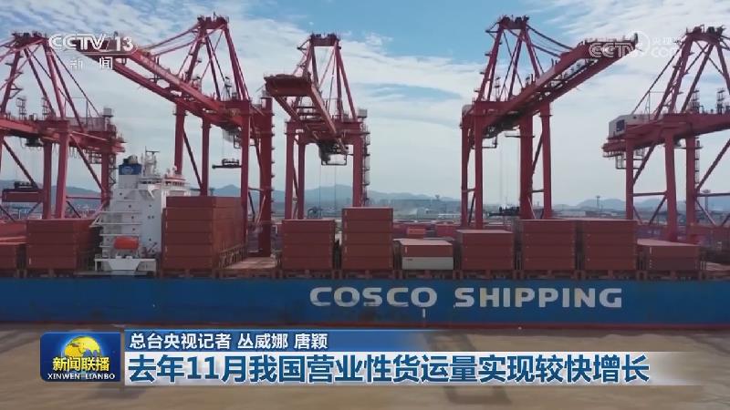 去年11月我国营业性货运量实现较快增长