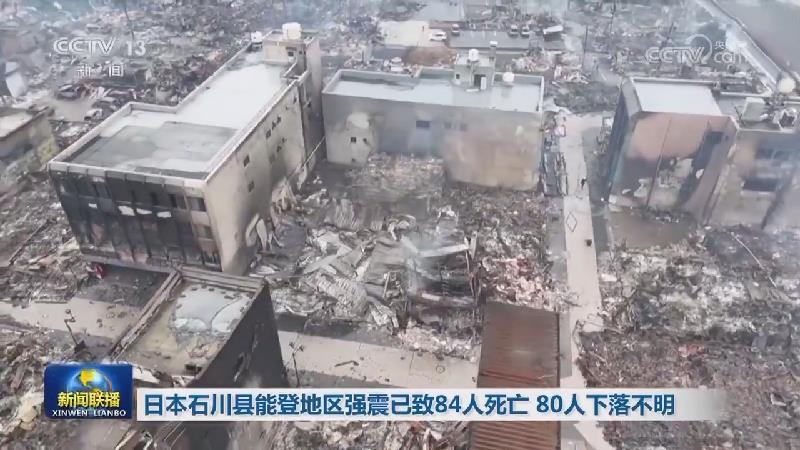 日本石川县能登地区强震已致84人死亡 80人下落不明