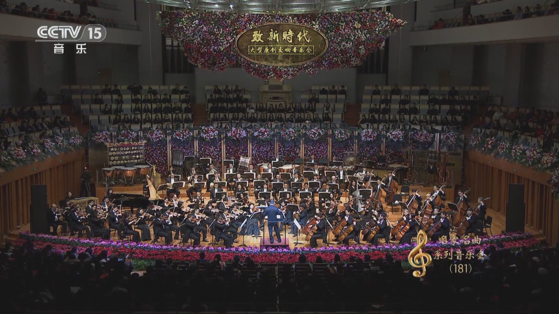 《CCTV音乐厅》 20240110 “名家名曲”系列音乐会（181） “华韵交响”主题音乐会（一）
