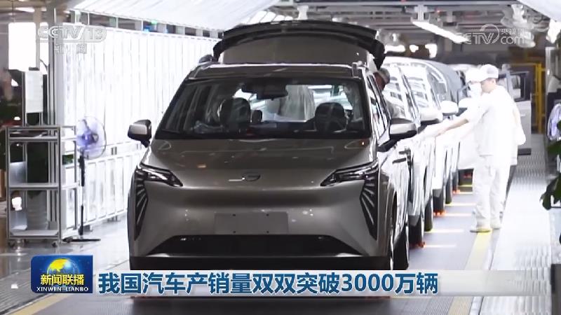 我国汽车产销量双双突破3000万辆