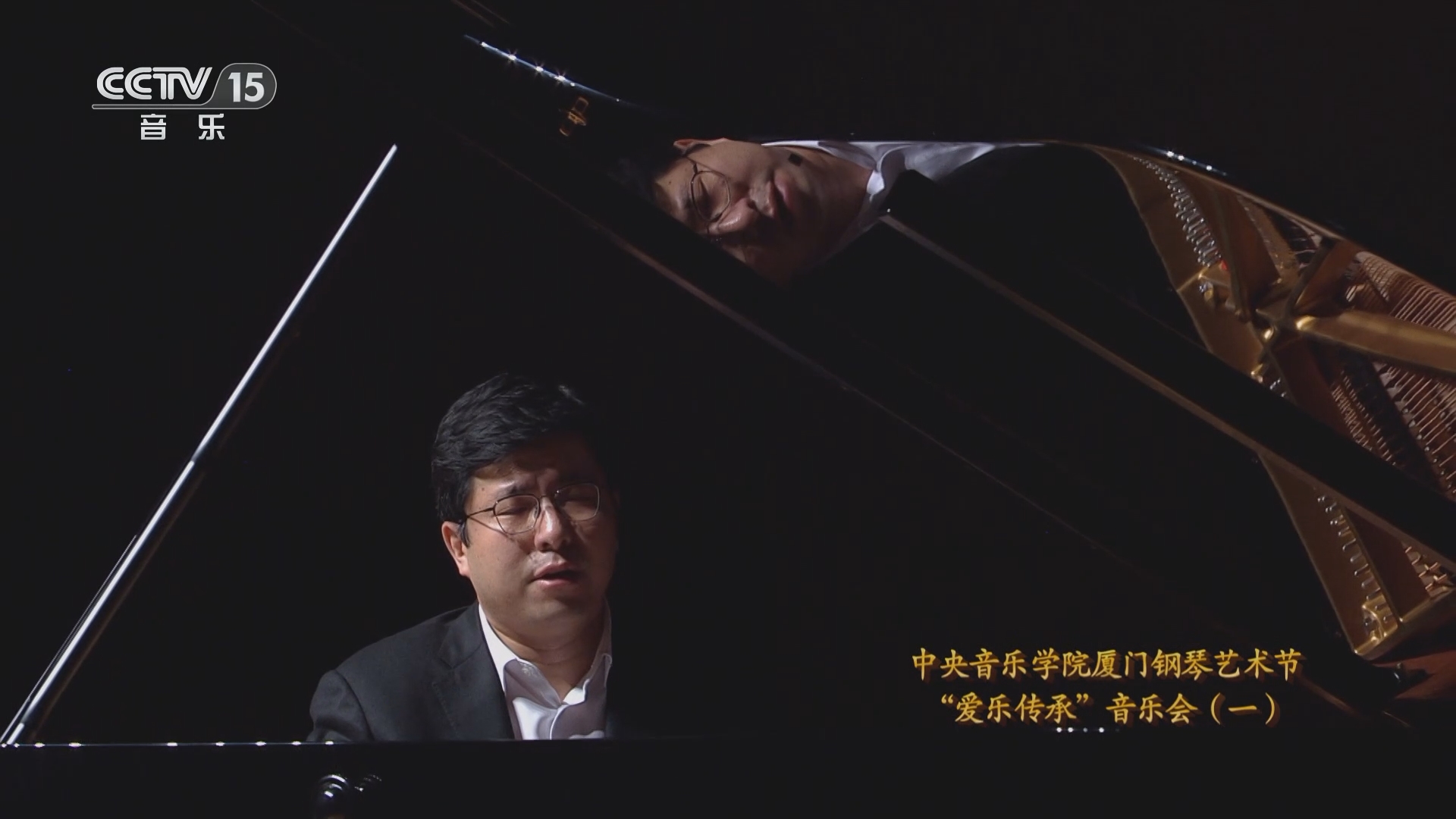 《CCTV音乐厅》 20240113 中央音乐学院厦门钢琴艺术节 “爱乐传承”音乐会（一）