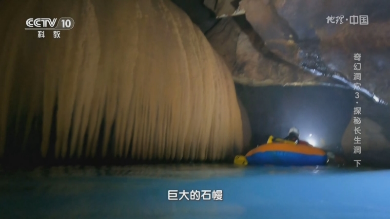 《地理·中国》 20240115 奇幻洞穴3·探秘长生洞（下）