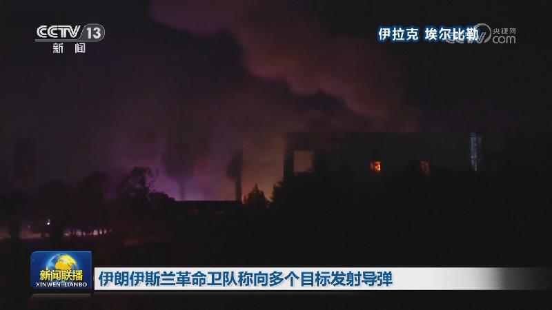 伊朗伊斯兰革命卫队称向多个目标发射导弹